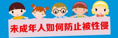 图6 预防性侵害.jpg